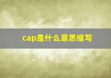 cap是什么意思缩写