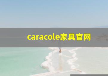 caracole家具官网