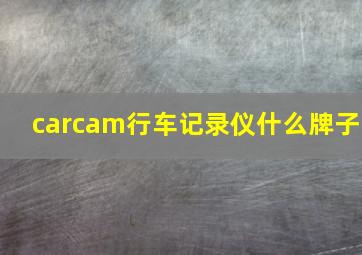 carcam行车记录仪什么牌子