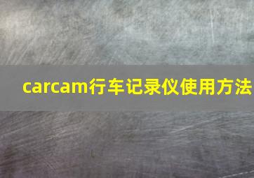 carcam行车记录仪使用方法