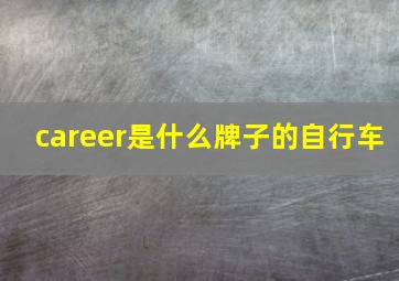 career是什么牌子的自行车