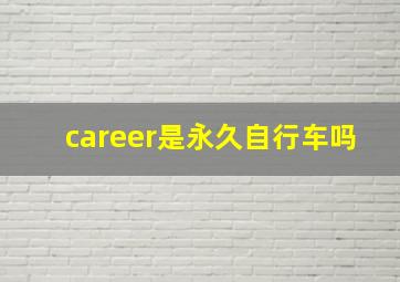 career是永久自行车吗