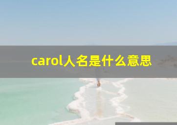 carol人名是什么意思