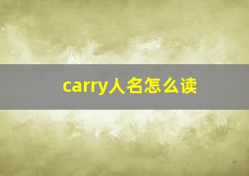 carry人名怎么读