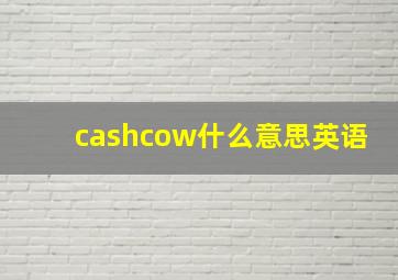 cashcow什么意思英语