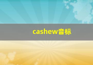 cashew音标