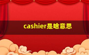 cashier是啥意思