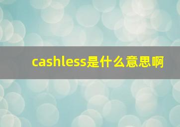 cashless是什么意思啊