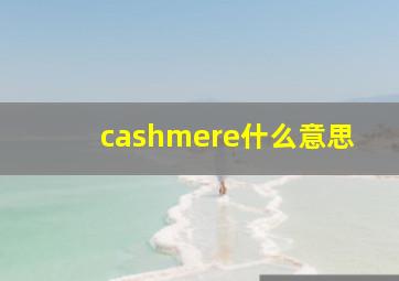 cashmere什么意思