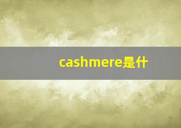 cashmere是什