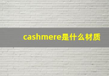 cashmere是什么材质