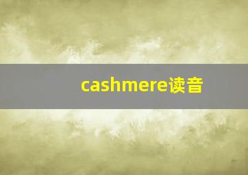 cashmere读音