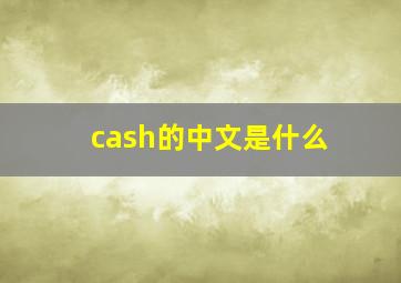 cash的中文是什么