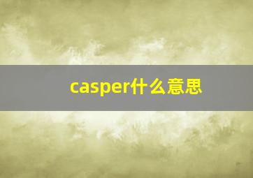 casper什么意思