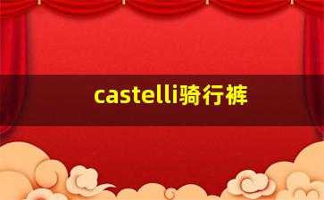 castelli骑行裤