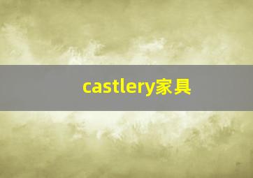 castlery家具