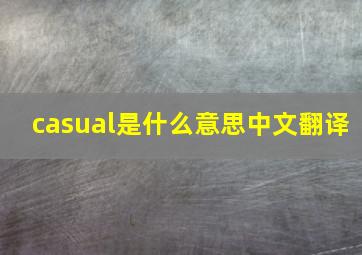 casual是什么意思中文翻译