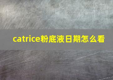 catrice粉底液日期怎么看