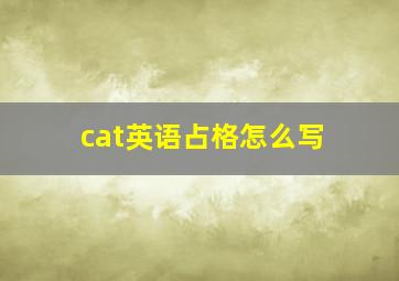 cat英语占格怎么写