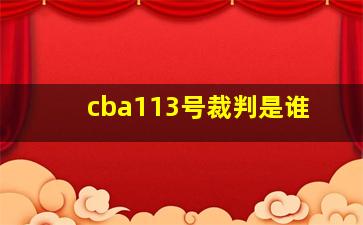 cba113号裁判是谁