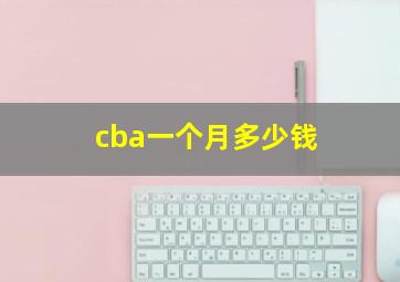 cba一个月多少钱