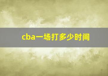 cba一场打多少时间