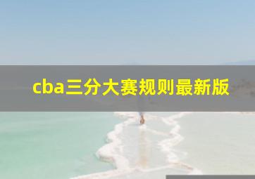 cba三分大赛规则最新版