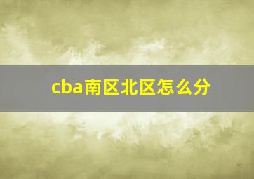 cba南区北区怎么分