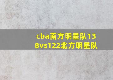 cba南方明星队138vs122北方明星队