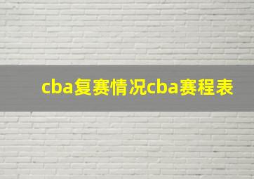 cba复赛情况cba赛程表