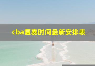 cba复赛时间最新安排表