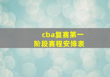 cba复赛第一阶段赛程安排表