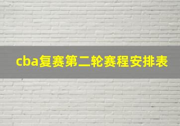 cba复赛第二轮赛程安排表