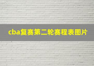 cba复赛第二轮赛程表图片