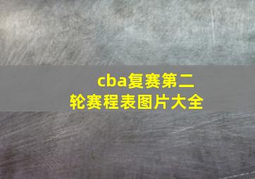 cba复赛第二轮赛程表图片大全