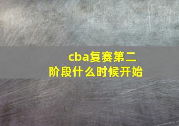 cba复赛第二阶段什么时候开始