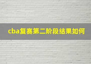 cba复赛第二阶段结果如何