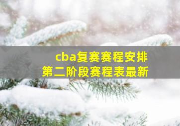 cba复赛赛程安排第二阶段赛程表最新