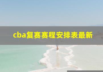 cba复赛赛程安排表最新