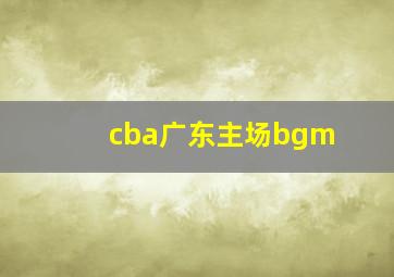 cba广东主场bgm