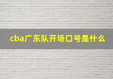 cba广东队开场口号是什么