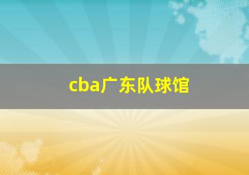 cba广东队球馆