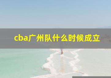 cba广州队什么时候成立