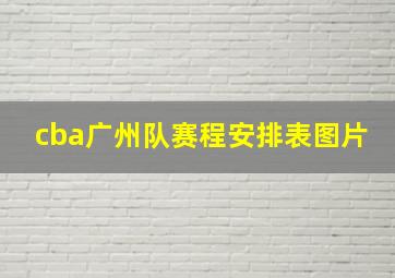 cba广州队赛程安排表图片