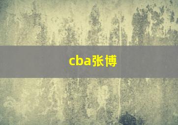 cba张博