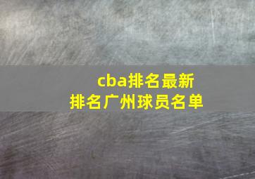 cba排名最新排名广州球员名单