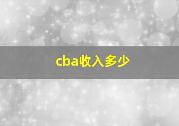 cba收入多少