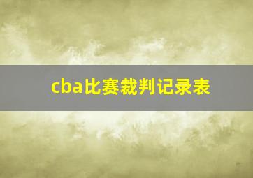 cba比赛裁判记录表