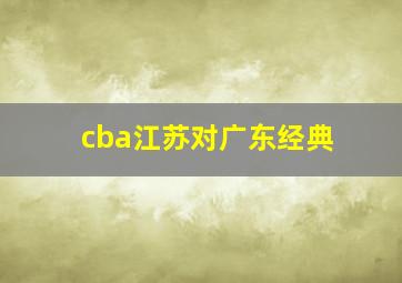 cba江苏对广东经典