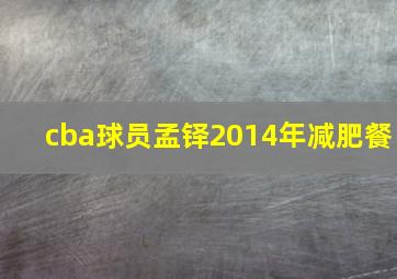 cba球员孟铎2014年减肥餐